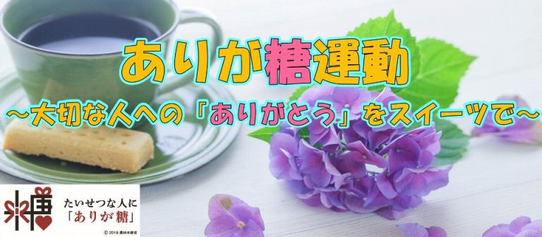 農林水産省「ありが糖運動」なるものがある！